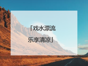 戏水漂流 乐享清凉