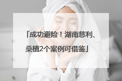 成功避险！湖南慈利、桑植2个案例可借鉴