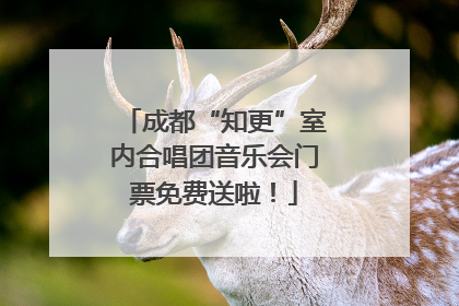 成都“知更”室内合唱团音乐会门票免费送啦！