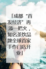 成都“首发经济”再添一把火，知名茶饮品牌全球首家手作门店开业