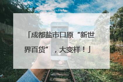 成都盐市口原“新世界百货”，大变样！