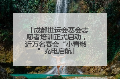 成都世运会赛会志愿者培训正式启动，近万名赛会“小青椒”充电启航