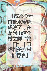 成都今年首批水蜜桃成熟了，在龙泉山这个村尝鲜“第一口”｜寻找和美乡村推荐官