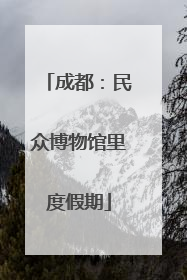 成都：民众博物馆里度假期