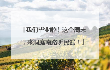 我们毕业啦！这个周末，来洞庭南路听民谣！