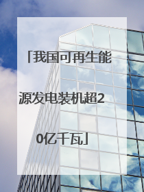 我国可再生能源发电装机超20亿千瓦