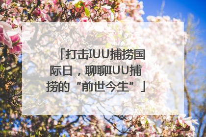 打击IUU捕捞国际日，聊聊IUU捕捞的“前世今生”
