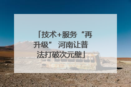 技术+服务“再升级” 河南让普法打破次元壁