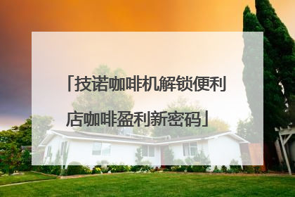 技诺咖啡机解锁便利店咖啡盈利新密码