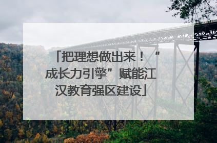 把理想做出来！“成长力引擎”赋能江汉教育强区建设