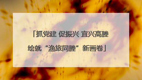 抓党建 促振兴 宜兴高塍绘就“渔旅同塍”新画卷
