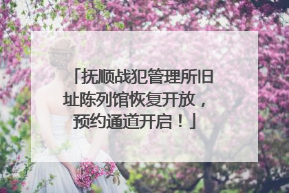 抚顺战犯管理所旧址陈列馆恢复开放，预约通道开启！