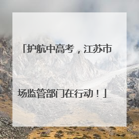 护航中高考，江苏市场监管部门在行动！