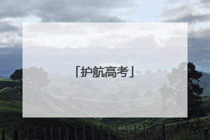 护航高考