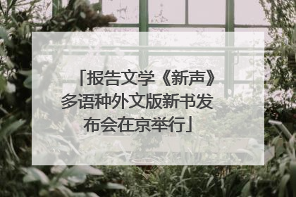 报告文学《新声》多语种外文版新书发布会在京举行