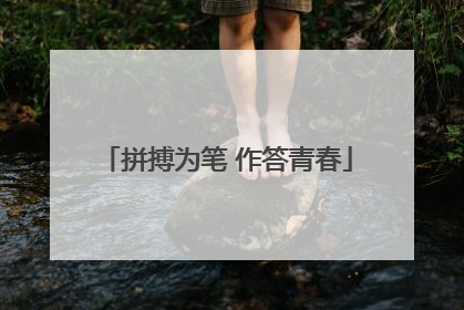 拼搏为笔 作答青春