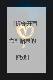 拆穿开盲盒型赌局的把戏