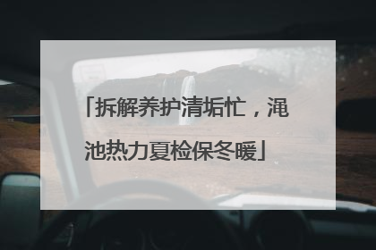 拆解养护清垢忙，渑池热力夏检保冬暖