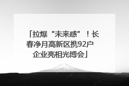 拉爆“未来感”！长春净月高新区携92户企业亮相光博会