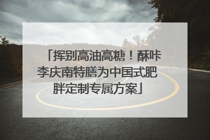 挥别高油高糖！酥咔李庆南特膳为中国式肥胖定制专属方案