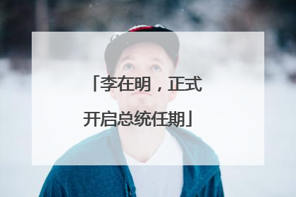 李在明，正式开启总统任期