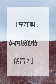 李在明：韩国版的特朗普？