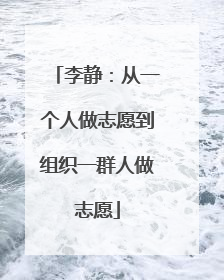 李静：从一个人做志愿到组织一群人做志愿