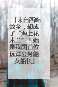 来自西施故乡，却成了“海上花木兰”！她是我国首位远洋公务船女船长
