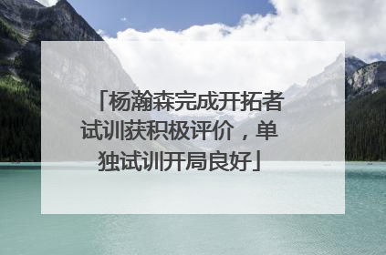 杨瀚森完成开拓者试训获积极评价，单独试训开局良好