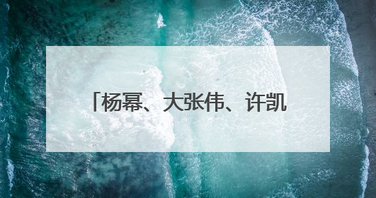 杨幂、大张伟、许凯等回归，《密室大逃脱7》7月2日开播，解锁极限烧脑新体验
