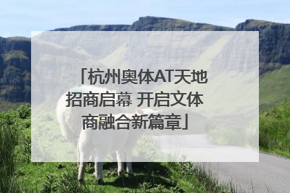 杭州奥体AT天地招商启幕 开启文体商融合新篇章
