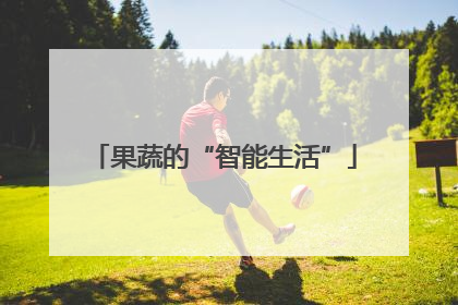 果蔬的“智能生活”