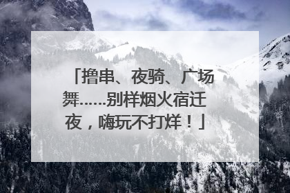 撸串、夜骑、广场舞……别样烟火宿迁夜，嗨玩不打烊！