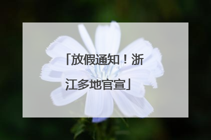 放假通知！浙江多地官宣