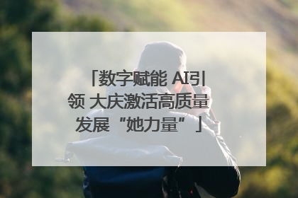 数字赋能 AI引领 大庆激活高质量发展“她力量”