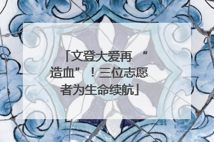 文登大爱再 “造血”！三位志愿者为生命续航