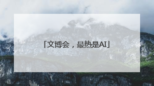 文博会，最热是AI