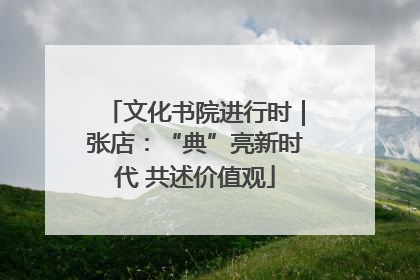 文化书院进行时｜张店：“典”亮新时代 共述价值观