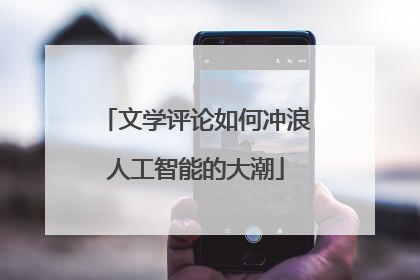 文学评论如何冲浪人工智能的大潮