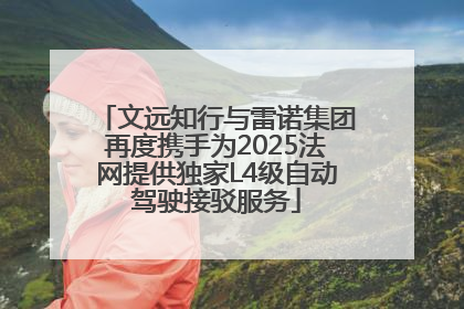 文远知行与雷诺集团再度携手为2025法网提供独家L4级自动驾驶接驳服务