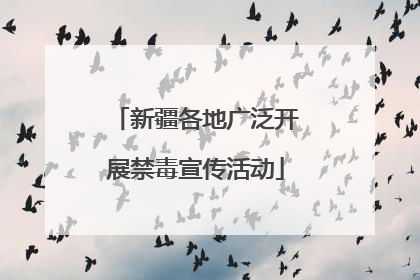 新疆各地广泛开展禁毒宣传活动