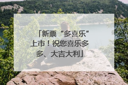 新票“多喜乐”上市！祝您喜乐多多、大吉大利