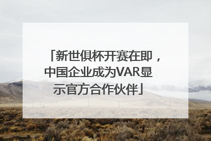 新世俱杯开赛在即，中国企业成为VAR显示官方合作伙伴