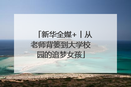 新华全媒+丨从老师背篓到大学校园的追梦女孩