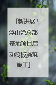 新进展！浮山湾总部基地项目启动筏板浇筑施工