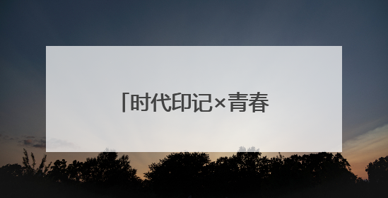 时代印记×青春气息，电影《山花苍劲》首映获赞