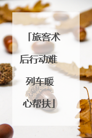 旅客术后行动难 列车暖心帮扶