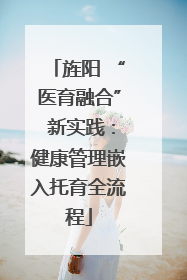 旌阳 “医育融合” 新实践：健康管理嵌入托育全流程