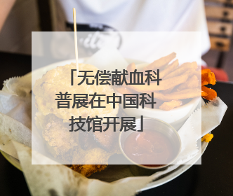 无偿献血科普展在中国科技馆开展