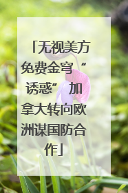 无视美方免费金穹“诱惑” 加拿大转向欧洲谋国防合作